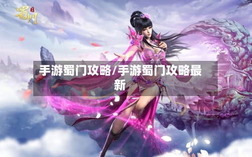 手游蜀门攻略/手游蜀门攻略最新