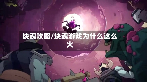 块魂攻略/块魂游戏为什么这么火-第3张图片
