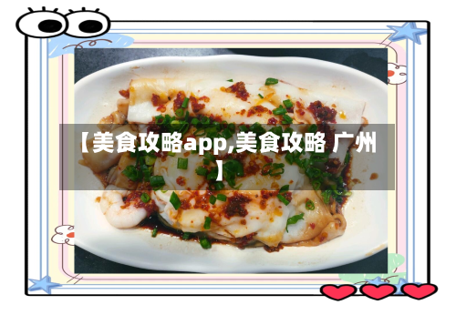 【美食攻略app,美食攻略 广州】-第2张图片