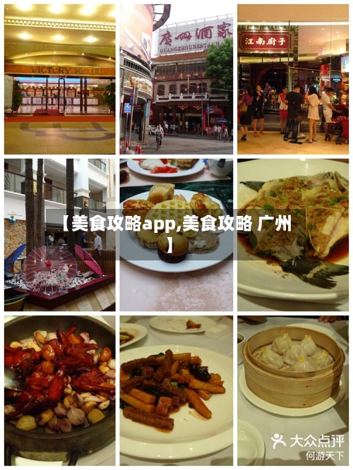 【美食攻略app,美食攻略 广州】