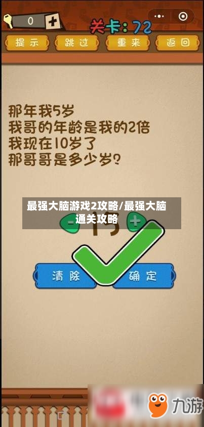 最强大脑游戏2攻略/最强大脑通关攻略-第3张图片