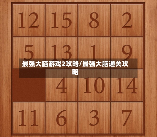 最强大脑游戏2攻略/最强大脑通关攻略-第2张图片