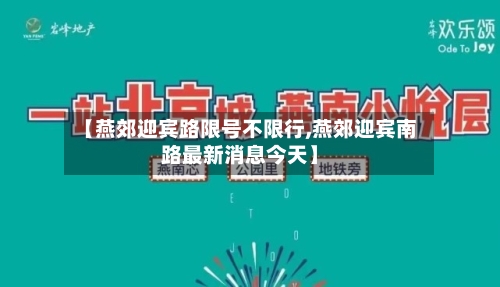 【燕郊迎宾路限号不限行,燕郊迎宾南路最新消息今天】-第2张图片