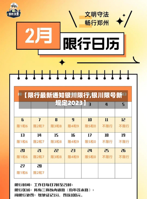 【限行最新通知银川限行,银川限号新规定2023】