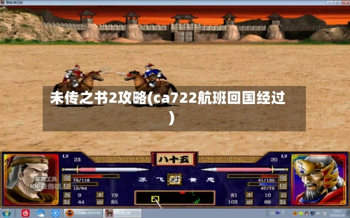 未传之书2攻略(ca722航班回国经过)