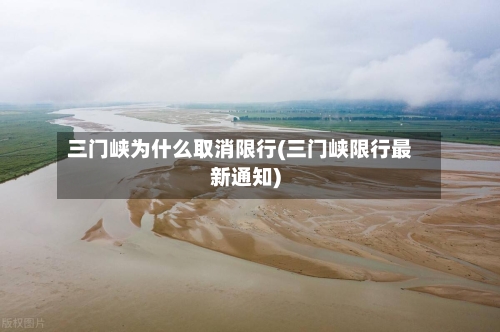 三门峡为什么取消限行(三门峡限行最新通知)