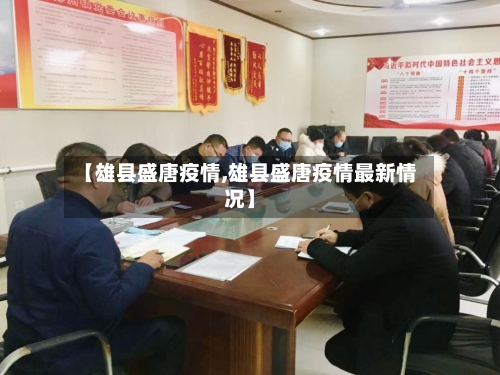【雄县盛唐疫情,雄县盛唐疫情最新情况】
