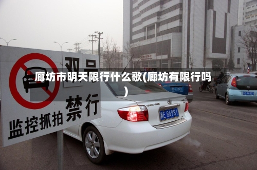 廊坊市明天限行什么歌(廊坊有限行吗)