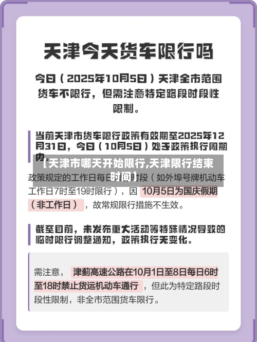 【天津市哪天开始限行,天津限行结束时间】-第3张图片