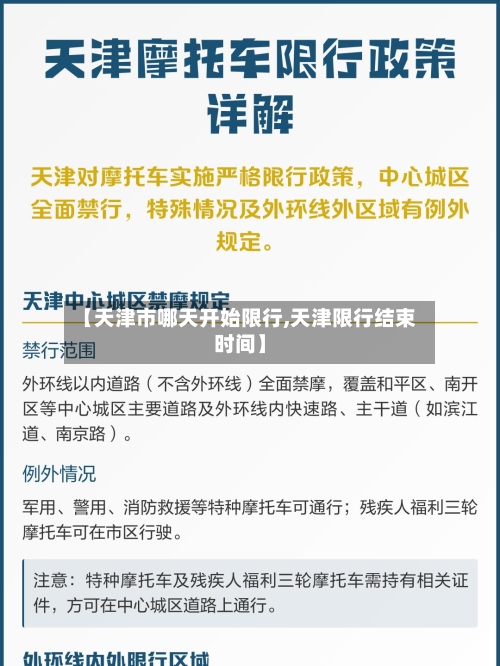 【天津市哪天开始限行,天津限行结束时间】-第2张图片