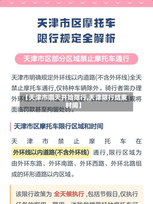 【天津市哪天开始限行,天津限行结束时间】