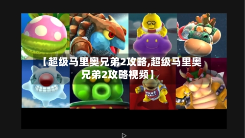 【超级马里奥兄弟2攻略,超级马里奥兄弟2攻略视频】