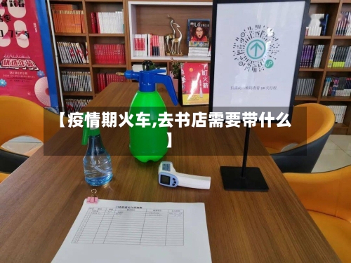 【疫情期火车,去书店需要带什么】