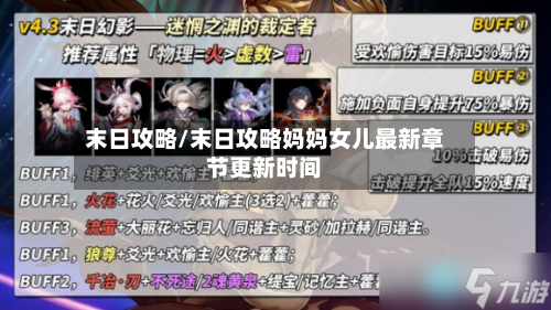末日攻略/末日攻略妈妈女儿最新章节更新时间
