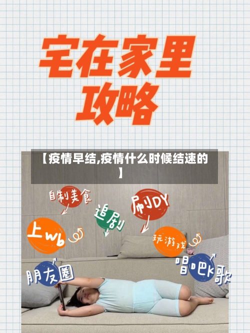 【疫情早结,疫情什么时候结速的】-第2张图片