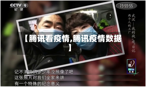 【腾讯看疫情,腾讯疫情数据】