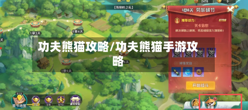 功夫熊猫攻略/功夫熊猫手游攻略