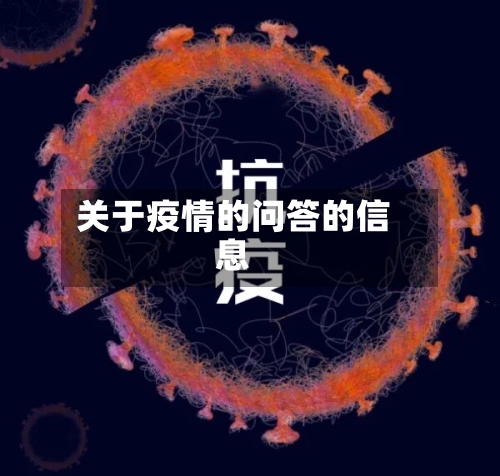 关于疫情的问答的信息-第2张图片