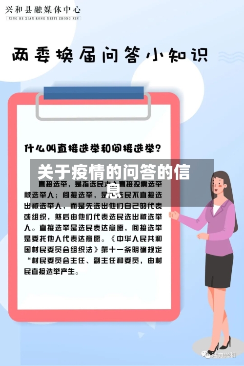 关于疫情的问答的信息