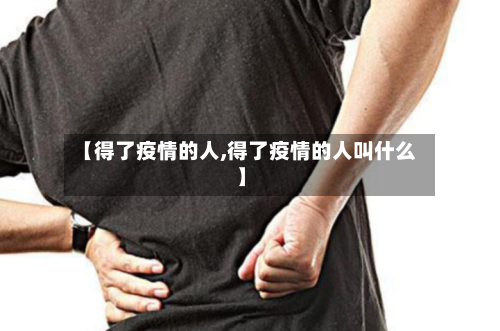 【得了疫情的人,得了疫情的人叫什么】-第3张图片