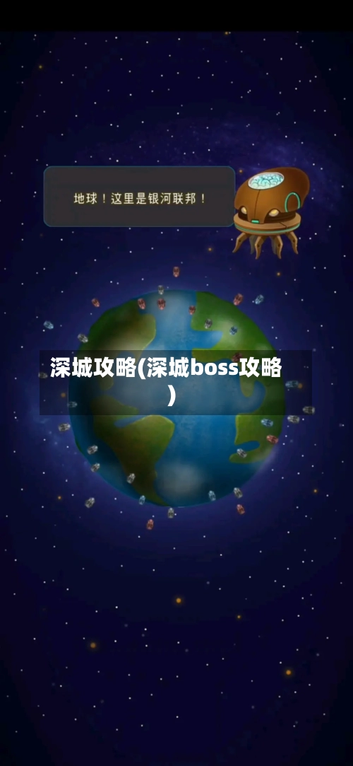 深城攻略(深城boss攻略)
