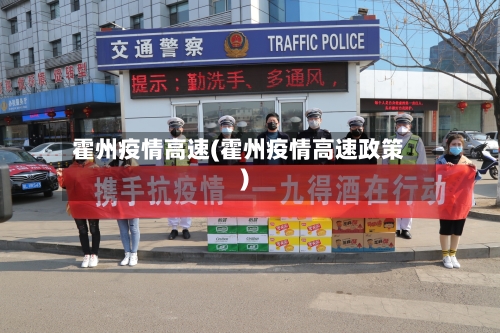 霍州疫情高速(霍州疫情高速政策)