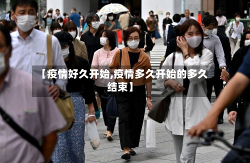 【疫情好久开始,疫情多久开始的多久结束】-第3张图片