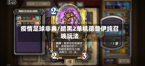 疫情足球非典/暗黑2单机德鲁伊纯召唤玩法