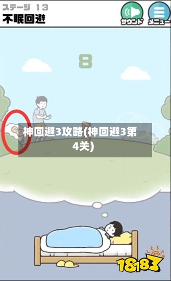 神回避3攻略(神回避3第4关)