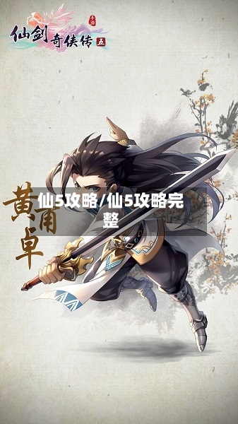 仙5攻略/仙5攻略完整