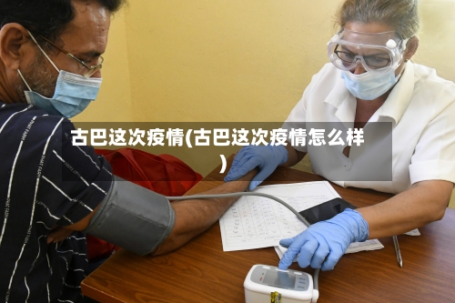 古巴这次疫情(古巴这次疫情怎么样)-第2张图片