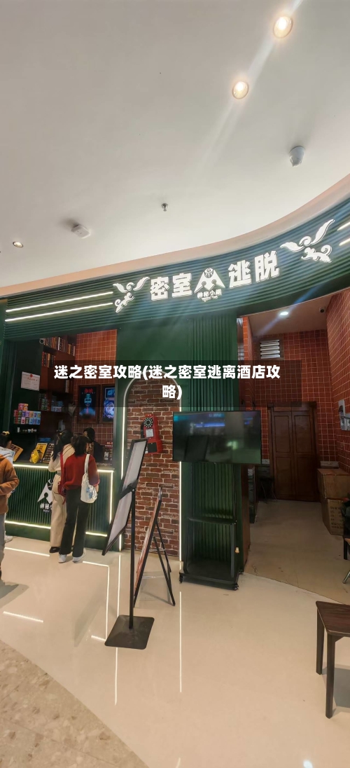 迷之密室攻略(迷之密室逃离酒店攻略)