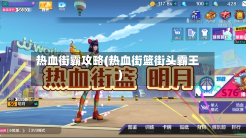 热血街霸攻略(热血街篮街头霸王)