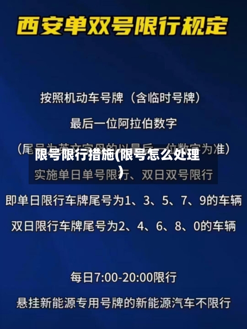 限号限行措施(限号怎么处理)