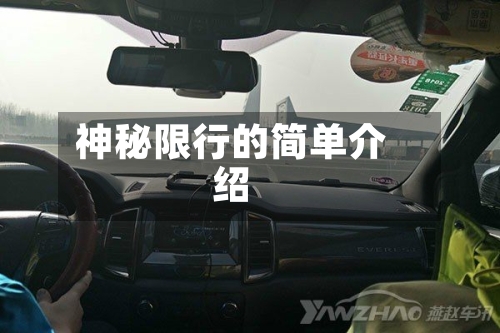 神秘限行的简单介绍