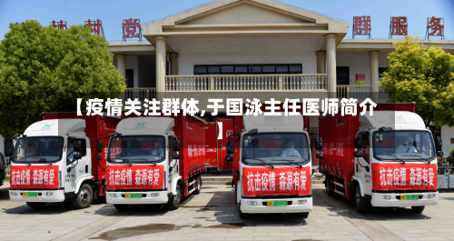 【疫情关注群体,于国泳主任医师简介】