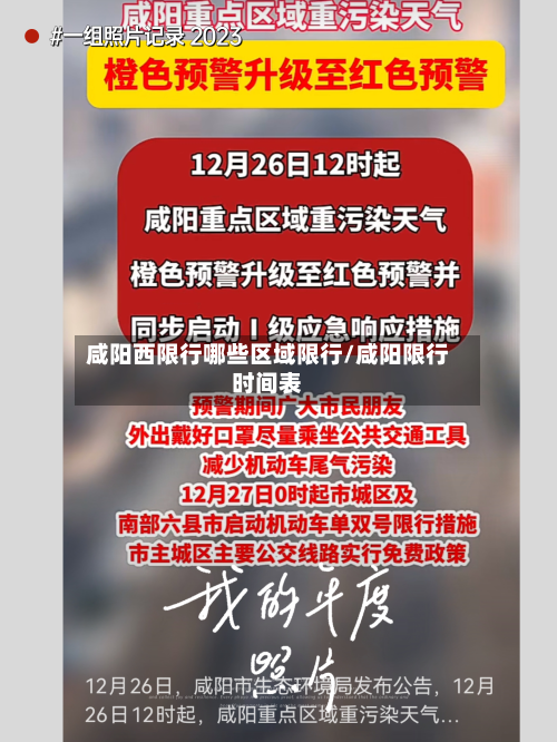 咸阳西限行哪些区域限行/咸阳限行时间表