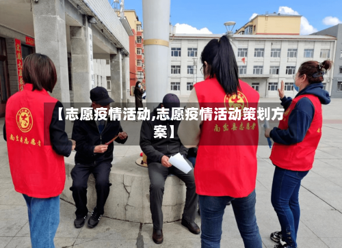 【志愿疫情活动,志愿疫情活动策划方案】