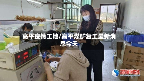 高平疫情工地/高平煤矿复工最新消息今天-第2张图片