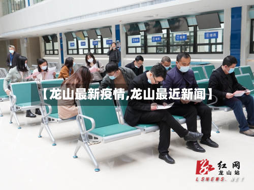 【龙山最新疫情,龙山最近新闻】-第2张图片