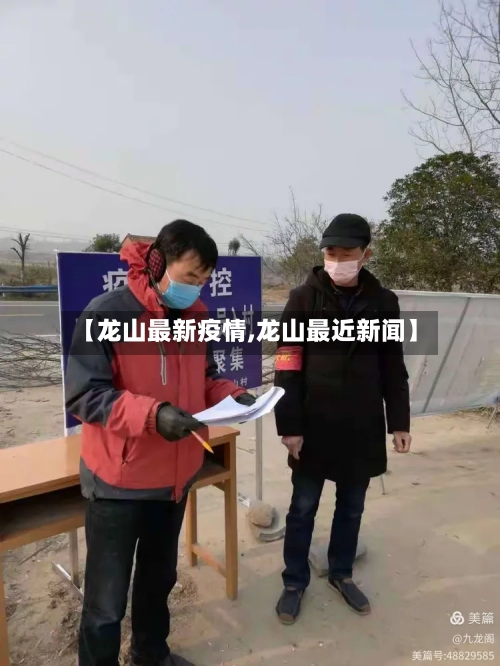 【龙山最新疫情,龙山最近新闻】-第3张图片