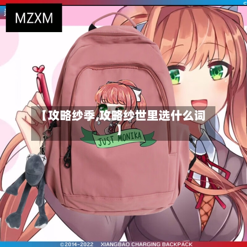 【攻略纱季,攻略纱世里选什么词】