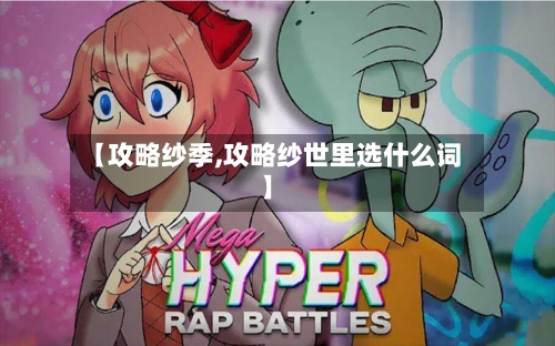 【攻略纱季,攻略纱世里选什么词】-第2张图片