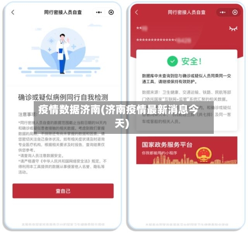 疫情数据济南(济南疫情最新消息今天)