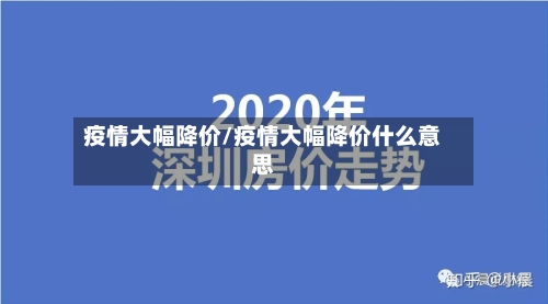 疫情大幅降价/疫情大幅降价什么意思-第2张图片