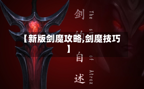 【新版剑魔攻略,剑魔技巧】-第2张图片