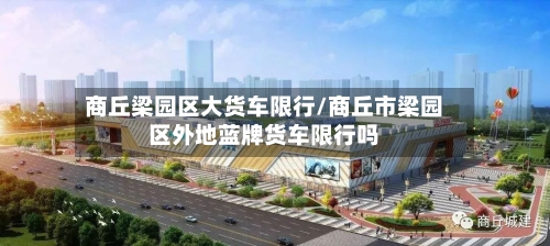 商丘梁园区大货车限行/商丘市梁园区外地蓝牌货车限行吗