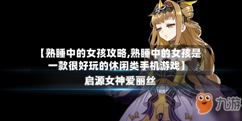 【熟睡中的女孩攻略,熟睡中的女孩是一款很好玩的休闲类手机游戏】