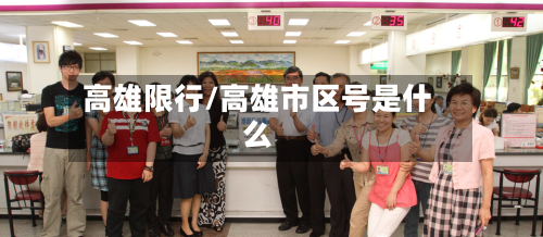 高雄限行/高雄市区号是什么