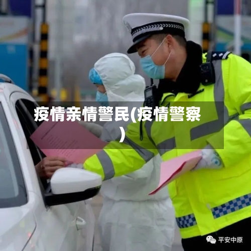 疫情亲情警民(疫情警察)